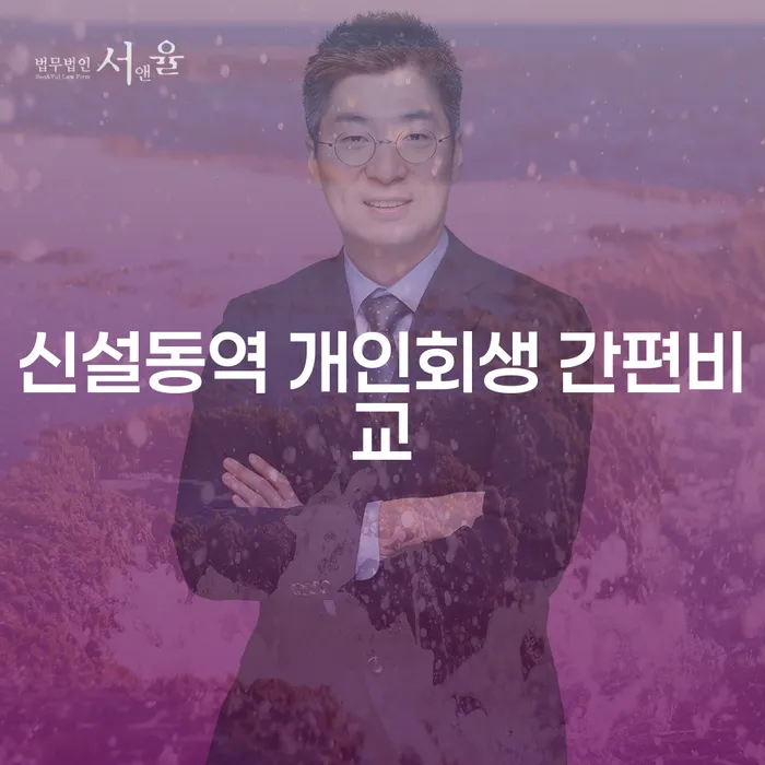신설동역 개인회생 간편비교