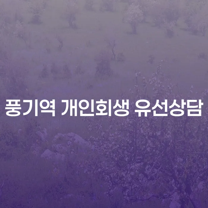 풍기역 개인회생 유선상담