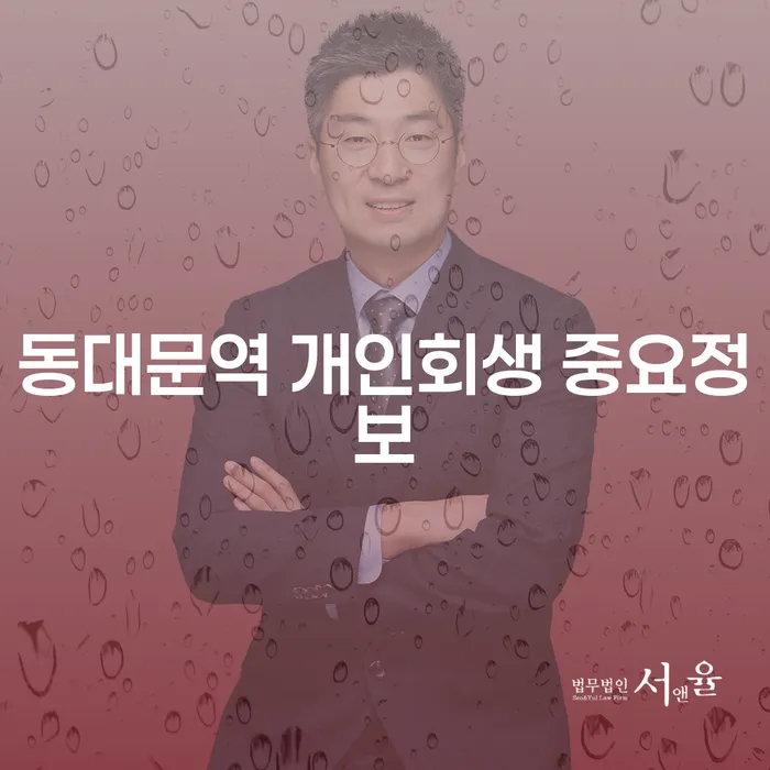 동대문역 개인회생 중요정보
