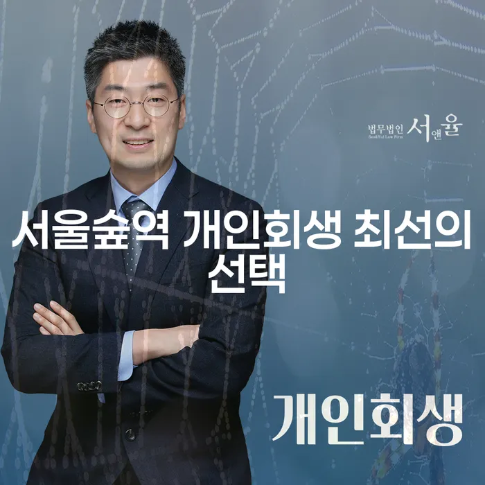 서울숲역 개인회생 최선의 선택