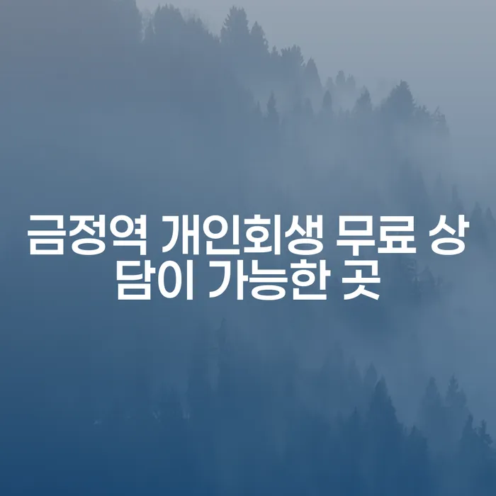 금정역 개인회생 무료 상담이 가능한 곳