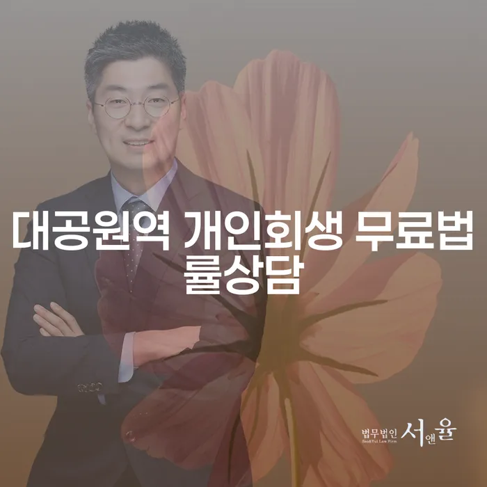 대공원역 개인회생 무료법률상담
