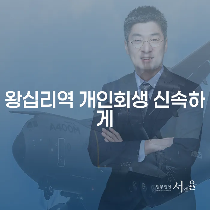 왕십리역 개인회생 신속하게