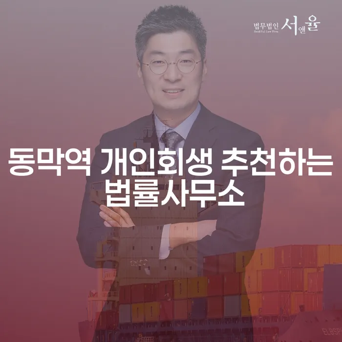 동막역 개인회생 추천하는 법률사무소