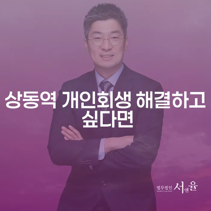 상동역 개인회생 해결하고 싶다면