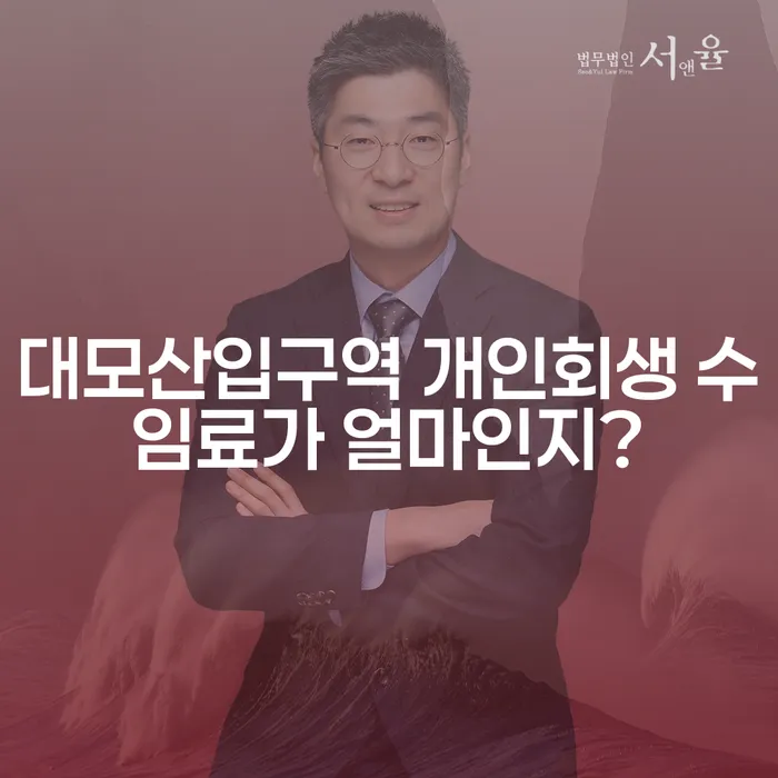 대모산입구역 개인회생 수임료가 얼마인지?