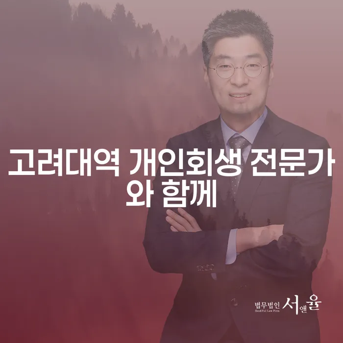 고려대역 개인회생 전문가와 함께