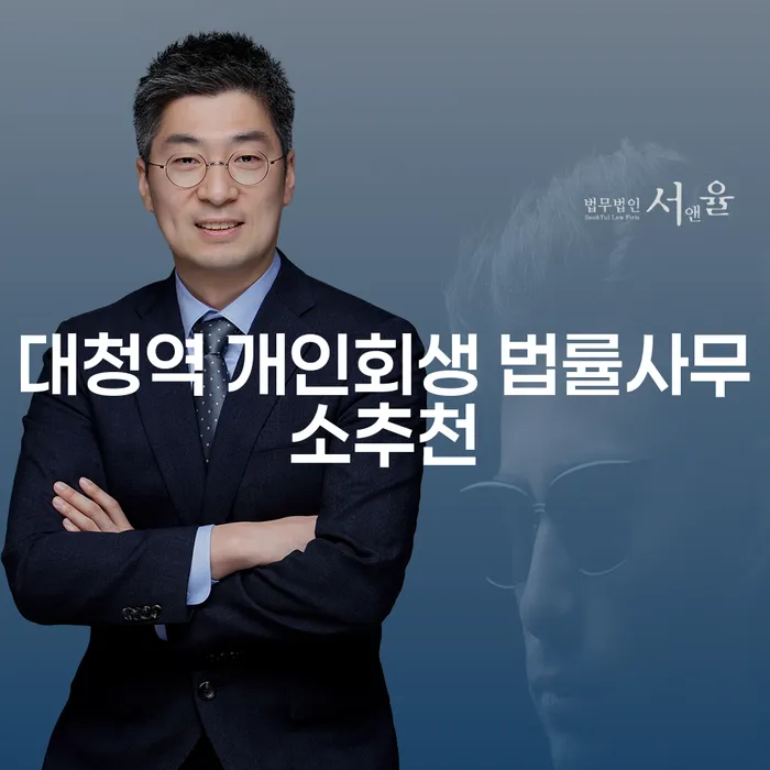 대청역 개인회생 법률사무소추천