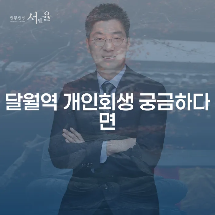 달월역 개인회생 궁금하다면