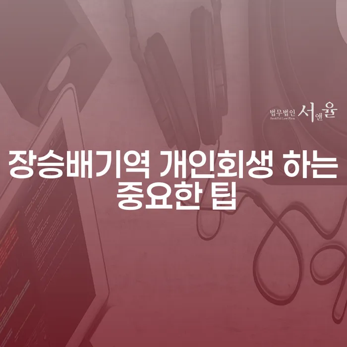 장승배기역 개인회생 하는 중요한 팁