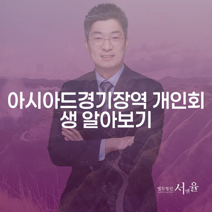 아시아드경기장역 개인회생 알아보기