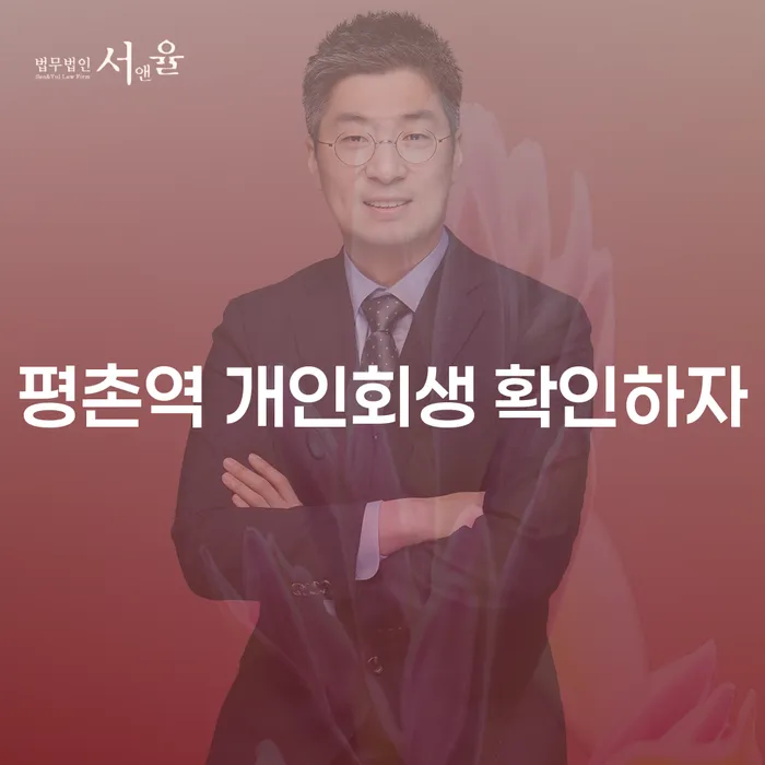 평촌역 개인회생 확인하자