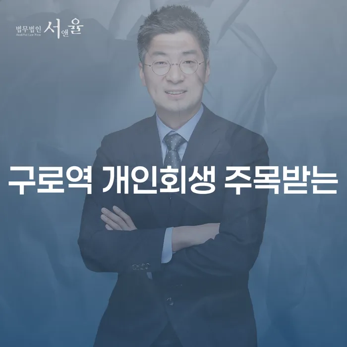 구로역 개인회생 주목받는