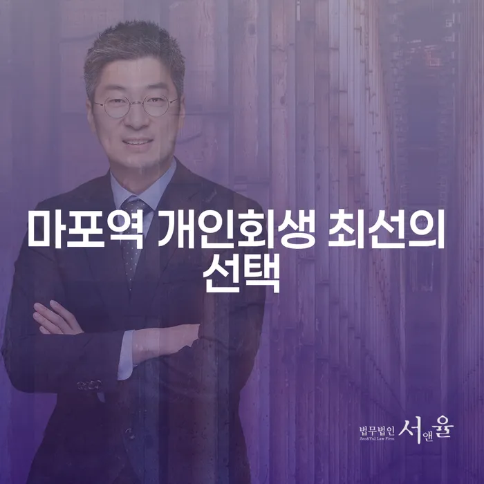 마포역 개인회생 최선의 선택
