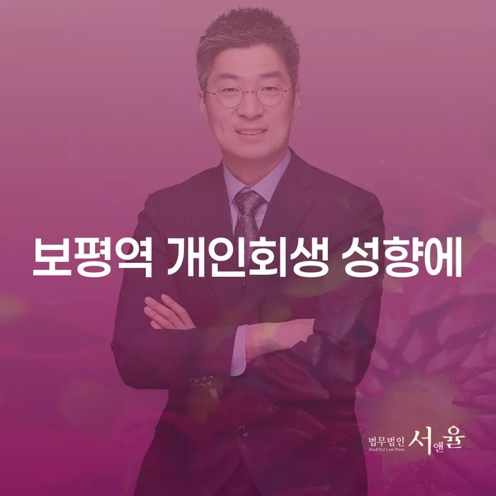 보평역 개인회생 성향에