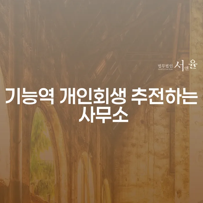 기능역 개인회생 추전하는 사무소