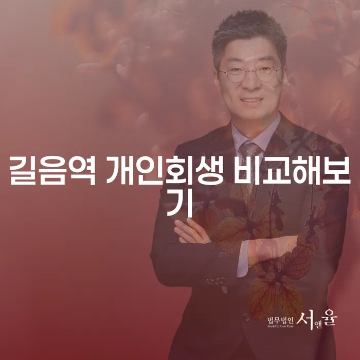 길음역 개인회생 비교해보기