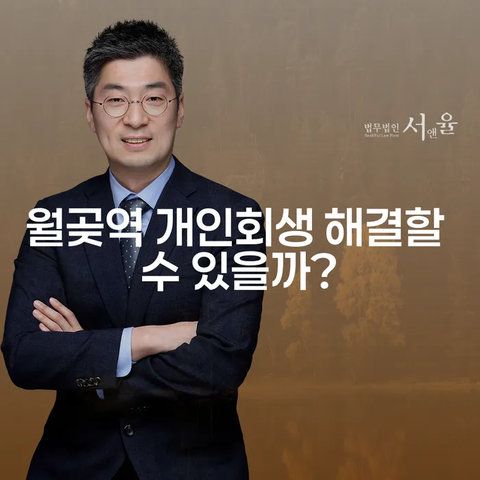 월곶역 개인회생 해결할 수 있을까?
