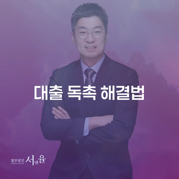 대출 독촉, 어떻게 해결할 수 있을까요?