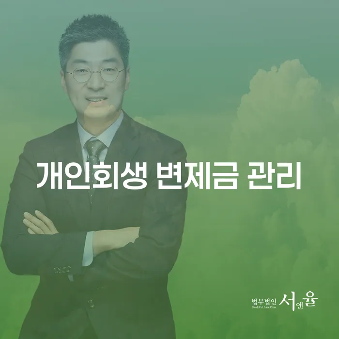 개인회생 변제금 관리를 어떻게 해야 할까요?