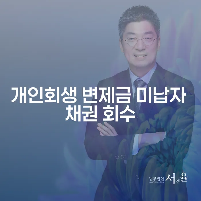 개인회생 변제금 미납자 채권 회수는 어떻게 이루어질까요?