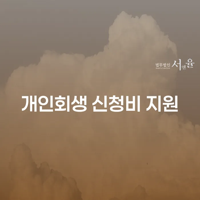 개인회생 신청비 지원, 어떻게 신청할 수 있을까요?