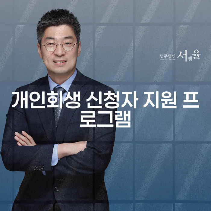 개인회생 신청자 지원 프로그램은 무엇인가요?