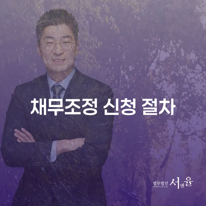 채무조정 신청 절차: 어떤 선택이 나에게 맞을까?