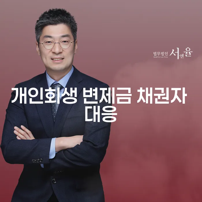개인회생 변제금 채권자 대응: 어떻게 해야 할까요?