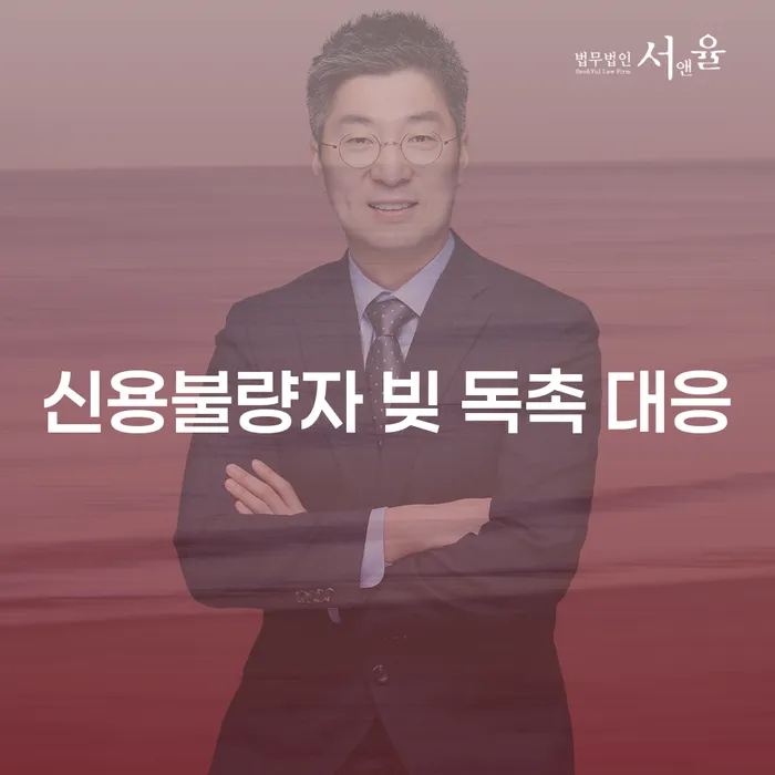 신용불량자 빚 독촉 대응, 어떻게 해야 할까요?