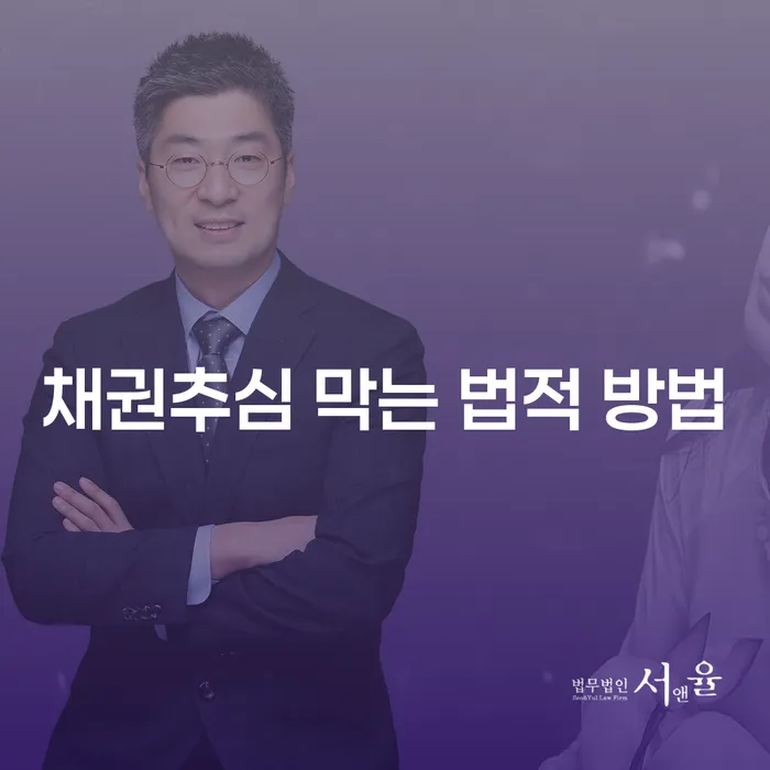 채권추심을 막는 법적 방법이 궁금하신가요?