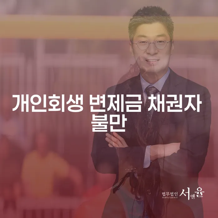 개인회생 변제금 채권자 불만, 어떻게 해결할 수 있을까요?
