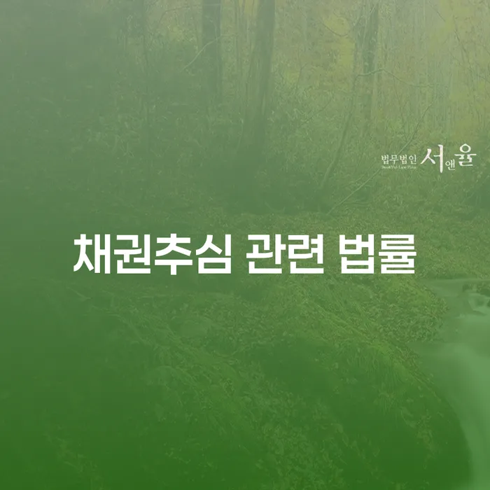 채권추심 관련 법률에 대해 알고 계신가요?