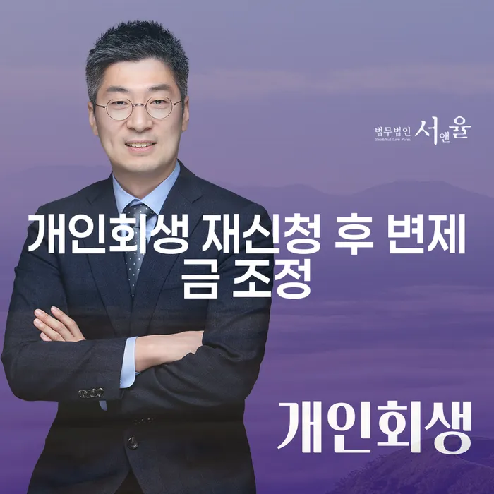 개인회생 재신청 후 변제금 조정이 가능한가요?
