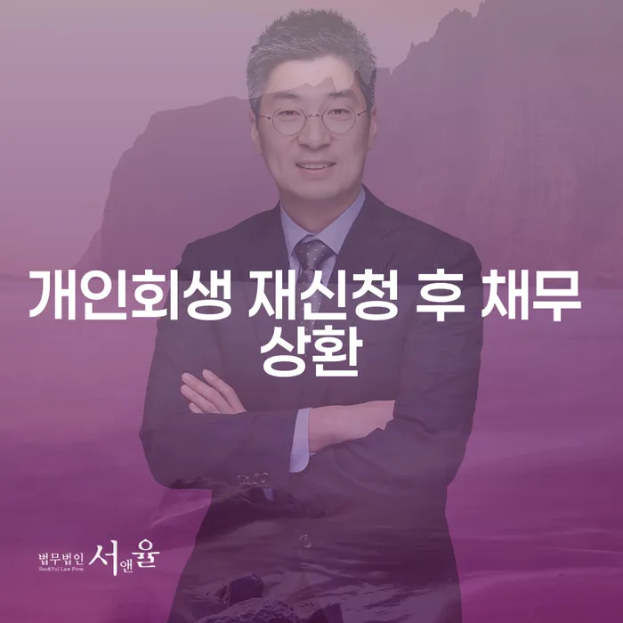 개인회생 재신청 후 채무 상환, 다시 시작할 수 있을까요?