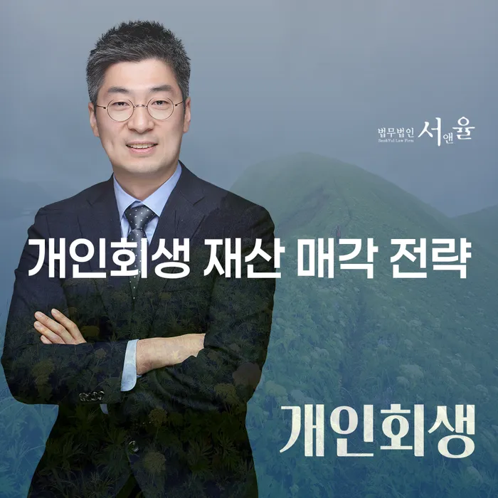 개인회생 재산 매각, 어떻게 해야 하나요?
