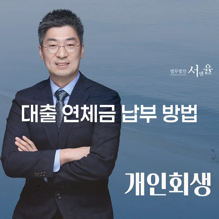대출 연체금 납부 방법: 어떻게 해결할 수 있을까요?