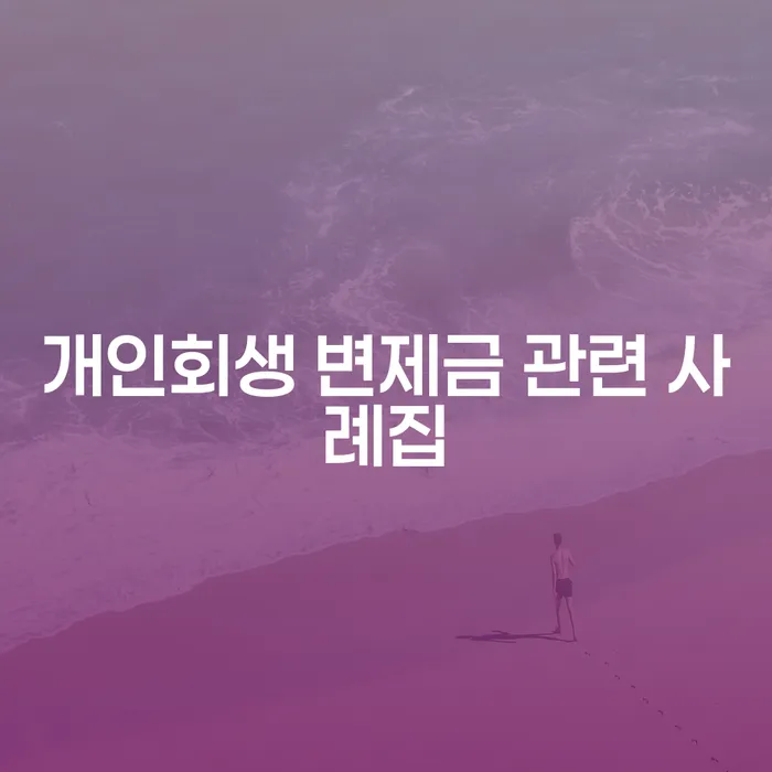 개인회생 변제금 관련 사례집을 통해 채무 문제 해결할 수 있을까요?