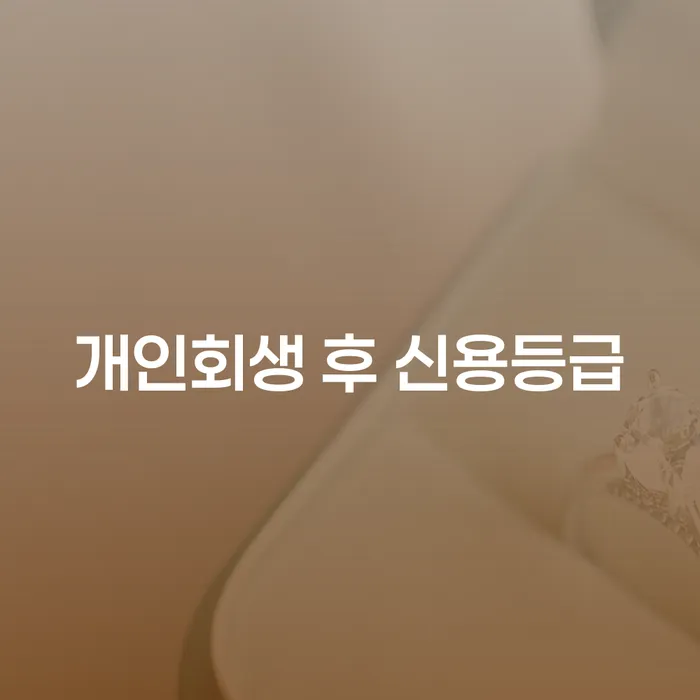 개인회생 후 신용등급 회복 가능할까요?