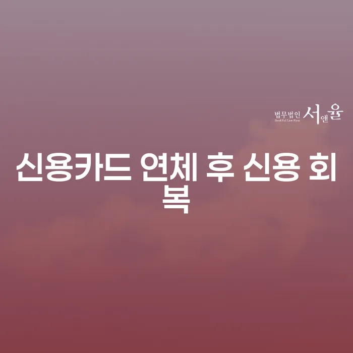 신용카드 연체 후 신용 회복, 어떻게 시작해야 할까요?