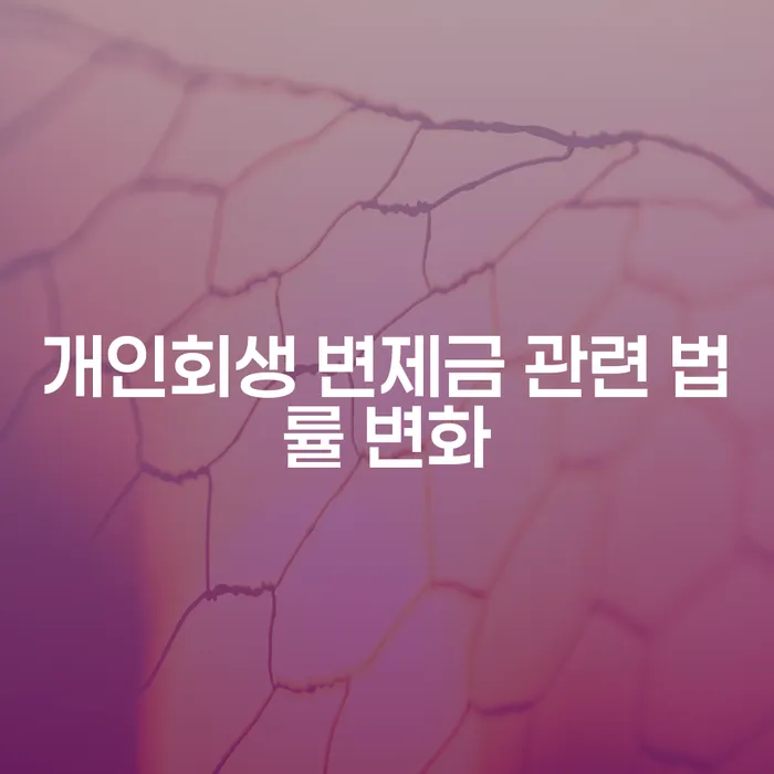 개인회생 변제금 관련 법률 변화, 무엇이 달라졌을까요?