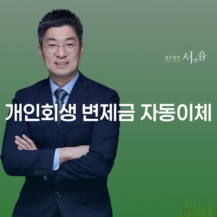 개인회생 변제금 자동이체, 정말 안전한 선택일까요?