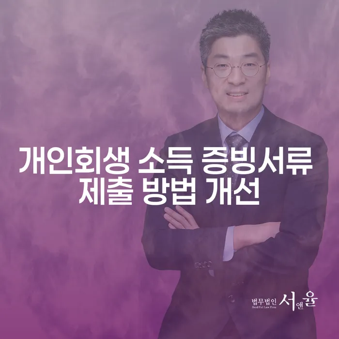 개인회생 소득 증빙서류 제출 방법이 어떻게 개선되었을까요?