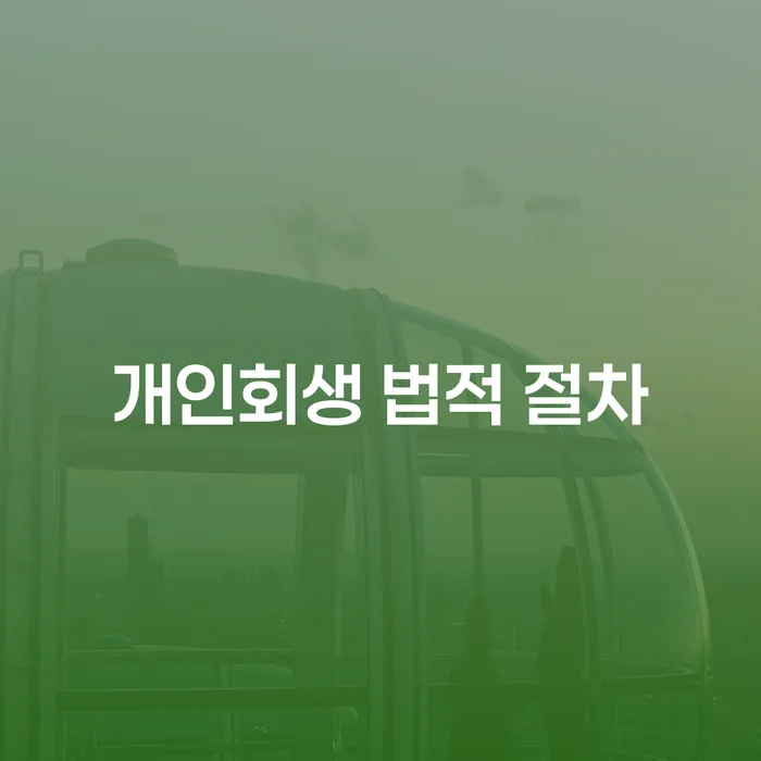 개인회생 법적 절차, 당신도 신청할 수 있을까요?