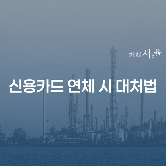 신용카드 연체 시 어떻게 대처해야 할까요?