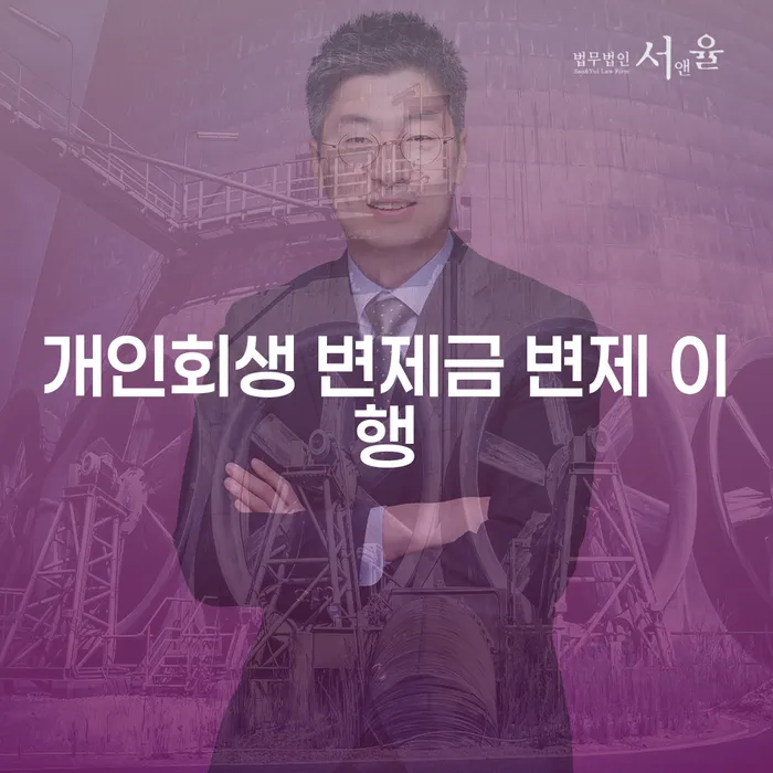 개인회생 변제금 변제 이행, 나도 가능할까?