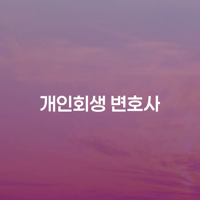 개인회생 변호사가 필요한 이유는 무엇일까요?