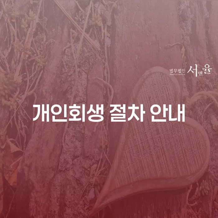 개인회생 절차 안내: 당신의 경제적 부담을 덜어줄 해결책은?
