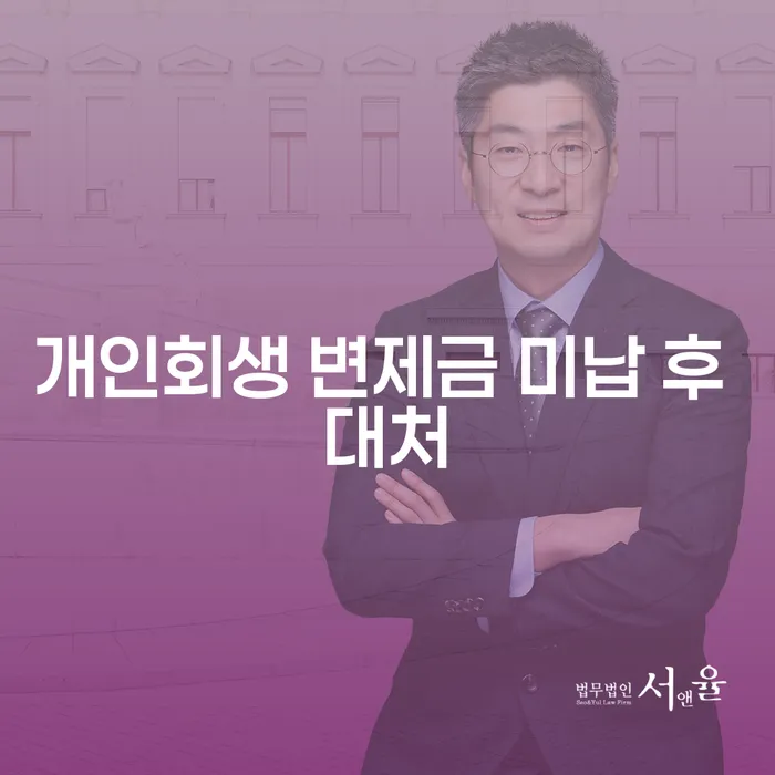 개인회생 변제금 미납 후 대처 방법은 무엇일까?