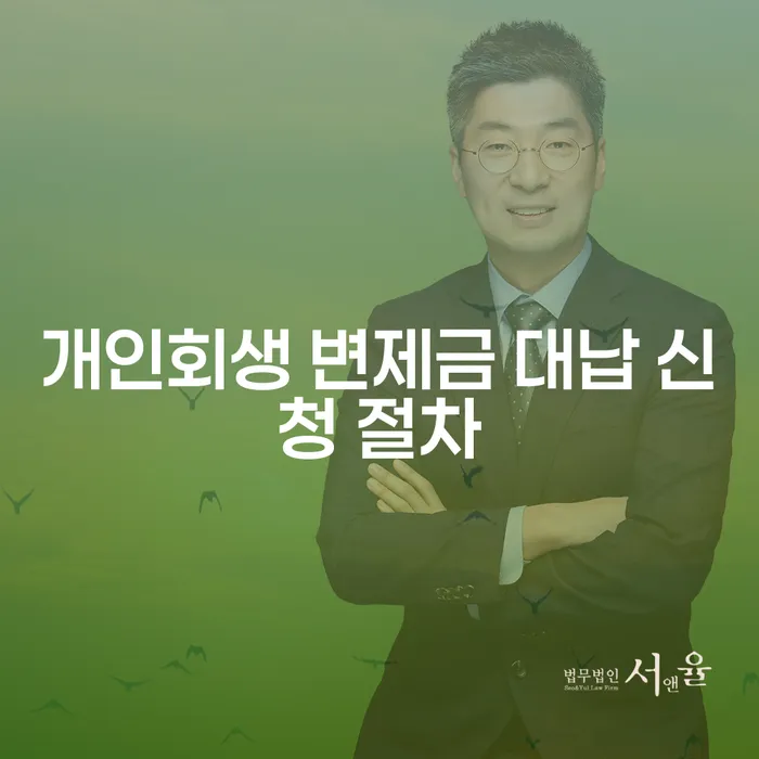 개인회생 변제금 대납 신청 절차, 과연 안전할까?